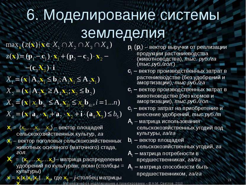 Математическое моделирование и проектирование – © Н.М. Светлов, 2010 6. Модел...