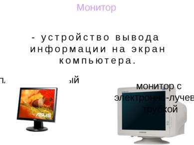 Монитор - устройство вывода информации на экран компьютера. плоскопанельный м...