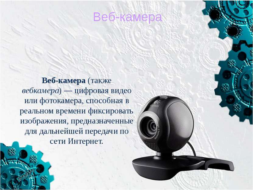 Веб-камера (также вебкамера) — цифровая видео или фотокамера, способная в реа...