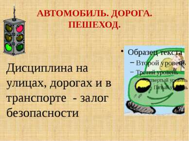 АВТОМОБИЛЬ. ДОРОГА. ПЕШЕХОД. Дисциплина на улицах, дорогах и в транспорте - з...