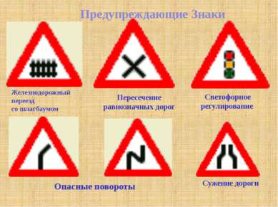 Предупреждающие Знаки Железнодорожный переезд со шлагбаумом Пересечение равно...