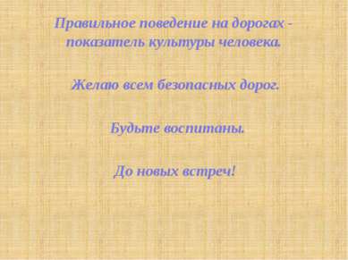 Правильное поведение на дорогах -  показатель культуры человека. Желаю всем б...