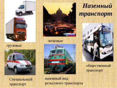 Наземный транспорт грузовые легковые общественный транспорт Специальный транс...