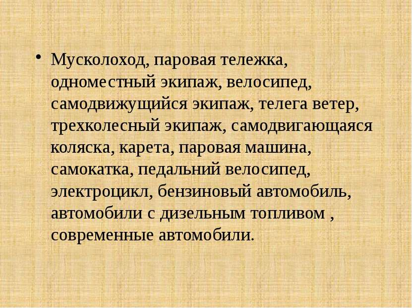 Мусколоход, паровая тележка, одноместный экипаж, велосипед, самодвижущийся эк...