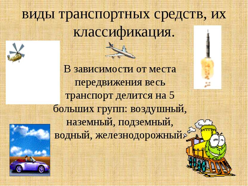 виды транспортных средств, их классификация. В зависимости от места передвиже...