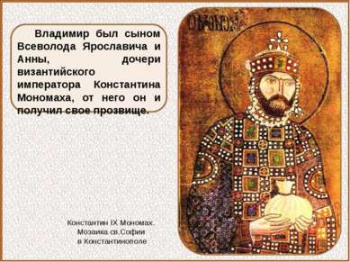 Владимир был сыном Всеволода Ярославича и Анны, дочери византийского императо...