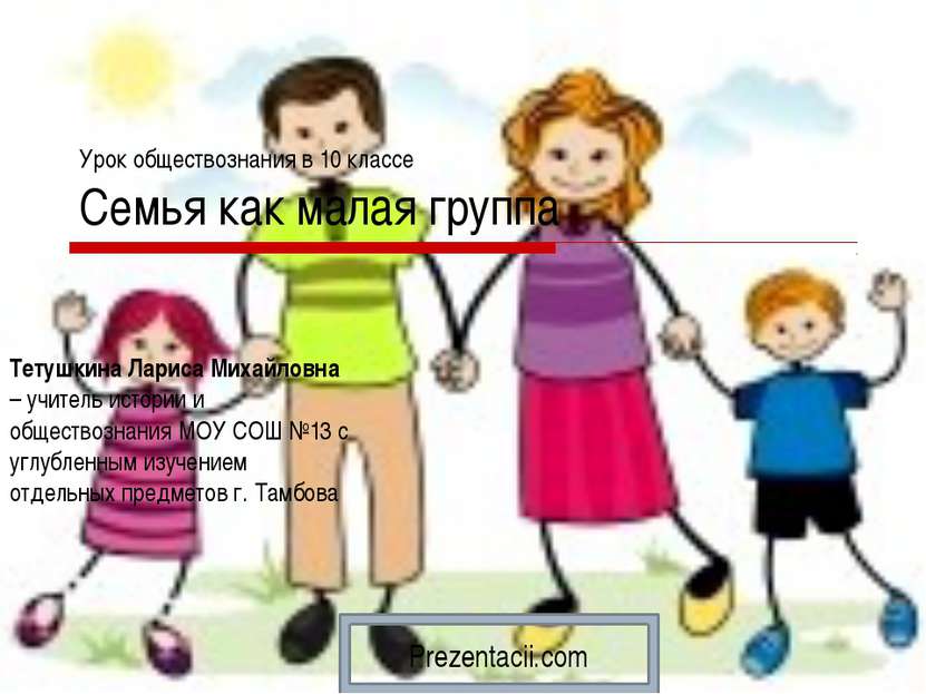 Урок обществознания в 10 классе Семья как малая группа Тетушкина Лариса Михай...