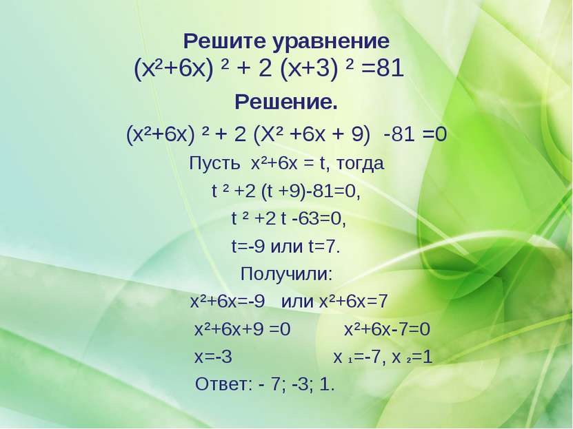Решите уравнение (x²+6x) ² + 2 (х+3) ² =81 Решение. (x²+6x) ² + 2 (Х² +6х + 9...
