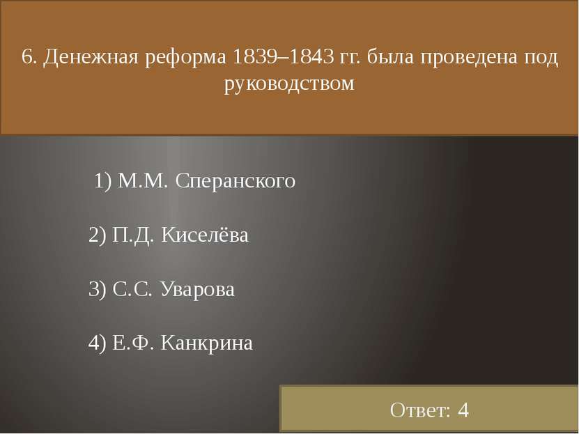 6. Денежная реформа 1839–1843 гг. была проведена под руководством 1) М.М. Спе...