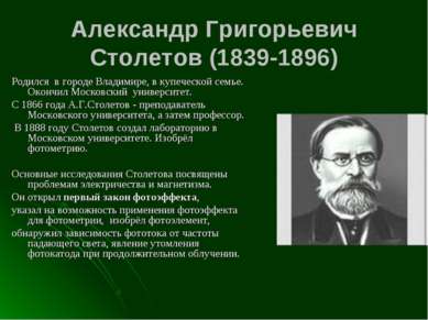 Александр Григорьевич Столетов (1839-1896) Родился в городе Владимире, в купе...