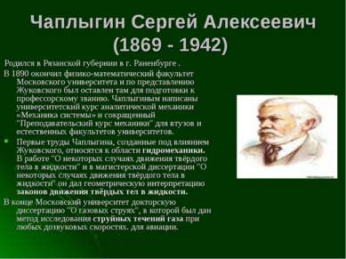 Чаплыгин Сергей Алексеевич (1869 - 1942) Родился в Рязанской губернии в г. Ра...