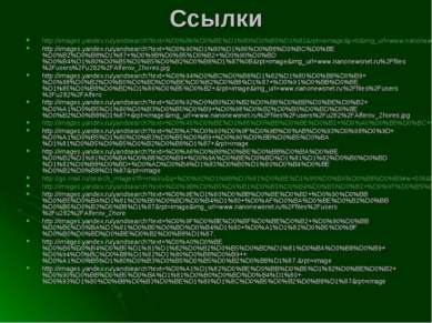 Ссылки http://images.yandex.ru/yandsearch?text=%D0%B6%D0%BE%D1%80%D0%B5%D1%81...