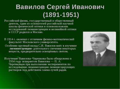 Вавилов Сергей Иванович (1891-1951) Российский физик, государственный и общес...