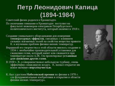Петр Леонидович Капица (1894-1984) Советский физик родился в Кронштадте. По о...