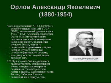 Орлов Александр Яковлевич (1880-1954)  Член-корреспондент АН СССР (1927), дей...