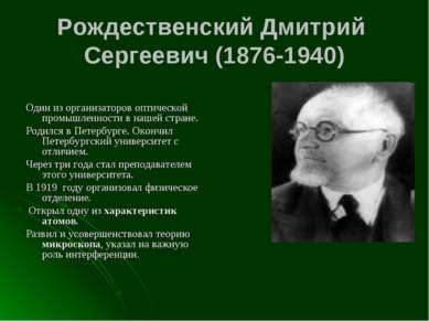 Рождественский Дмитрий Сергеевич (1876-1940) Один из организаторов оптической...
