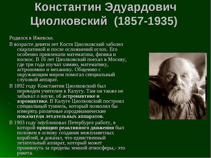 Константин Эдуардович Циолковский (1857-1935)  Родился в Ижевске. В возрасте ...