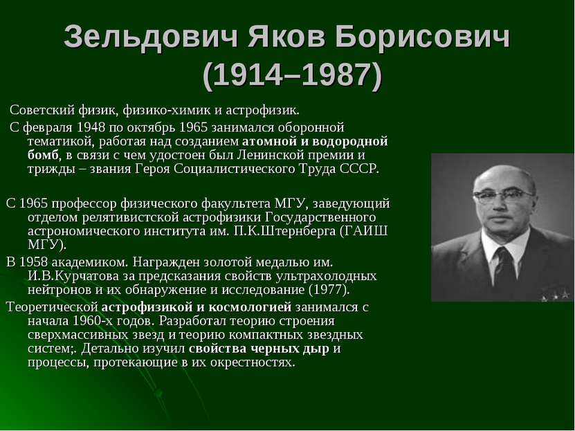 Зельдович Яков Борисович (1914–1987) Советский физик, физико-химик и астрофиз...