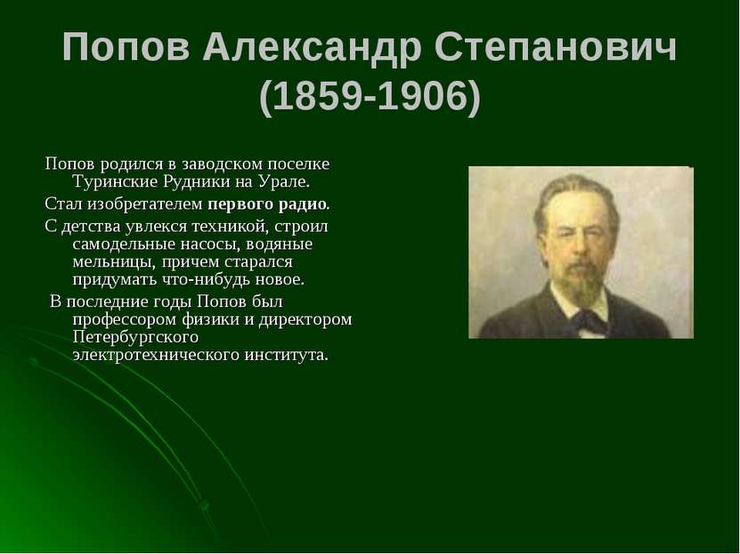 Попов Александр Степанович (1859-1906) Попов родился в заводском поселке Тури...