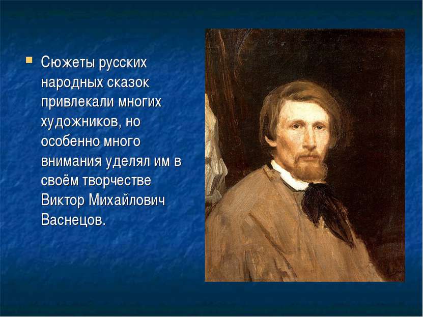 Сюжеты русских народных сказок привлекали многих художников, но особенно мног...