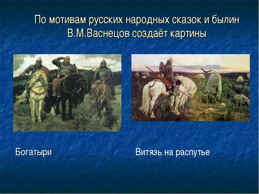 По мотивам русских народных сказок и былин В.М.Васнецов создаёт картины Богат...