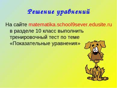 Решение уравнений На сайте matematika.school9sever.edusite.ru в разделе 10 кл...