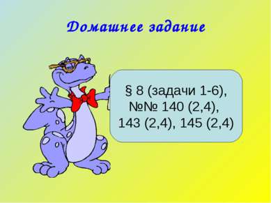 Домашнее задание § 8 (задачи 1-6), №№ 140 (2,4), 143 (2,4), 145 (2,4)