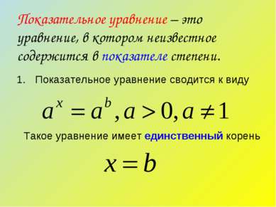 Показательное уравнение – это уравнение, в котором неизвестное содержится в п...