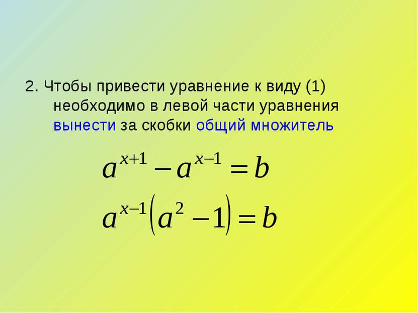 2. Чтобы привести уравнение к виду (1) необходимо в левой части уравнения вын...