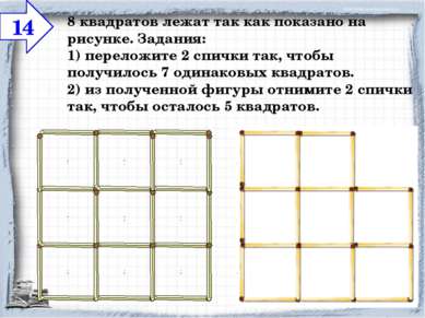 8 квадратов лежат так как показано на рисунке. Задания: 1) переложите 2 спичк...