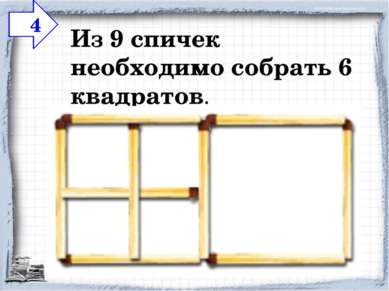 Из 9 спичек необходимо собрать 6 квадратов. 4