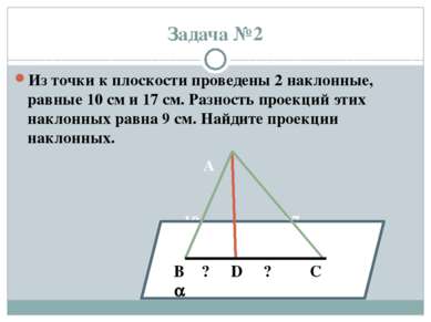 Задача №2 Из точки к плоскости проведены 2 наклонные, равные 10 см и 17 см. Р...