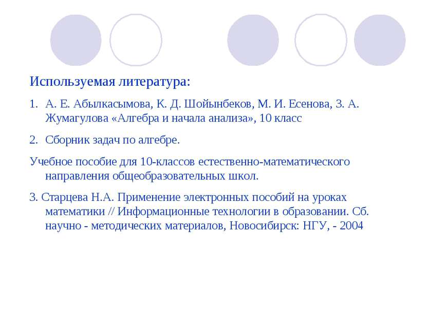 Используемая литература: А. Е. Абылкасымова, К. Д. Шойынбеков, М. И. Есенова,...