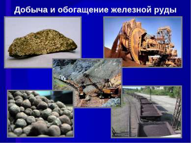 Добыча и обогащение железной руды