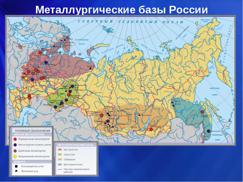 Металлургические базы России