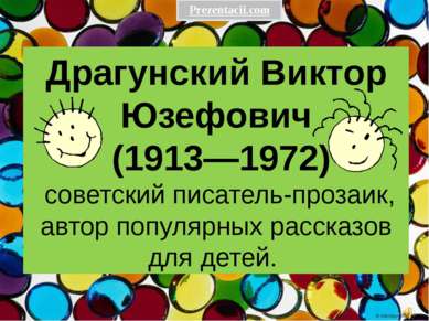 Драгунский Виктор Юзефович (1913—1972) советский писатель-прозаик, автор попу...