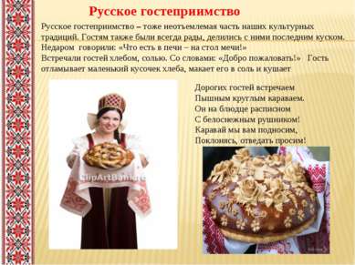 Русское гостеприимство Русское гостеприимство – тоже неотъемлемая часть наших...
