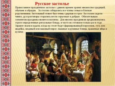 Русское застолье Православное праздничное застолье с давних времен хранит мно...