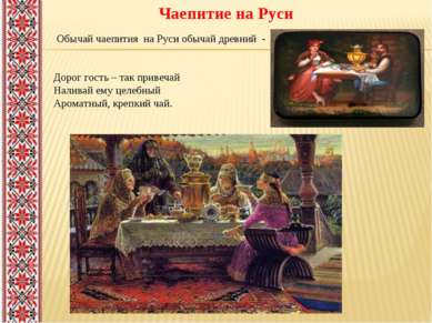 Обычай чаепития на Руси обычай древний - Дорог гость – так привечай Наливай е...