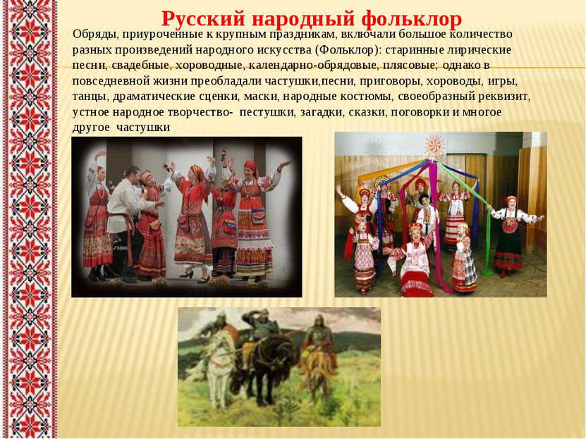Русский народный фольклор Обряды, приуроченные к крупным праздникам, включали...