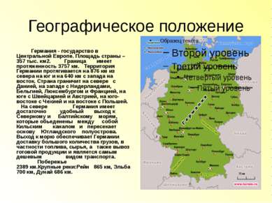 Географическое положение Германия - государство в Центральной Европе. Площадь...