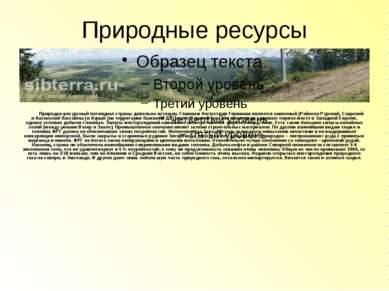 Природные ресурсы Природно-ресурсный потенциал страны довольно истощен. Главн...