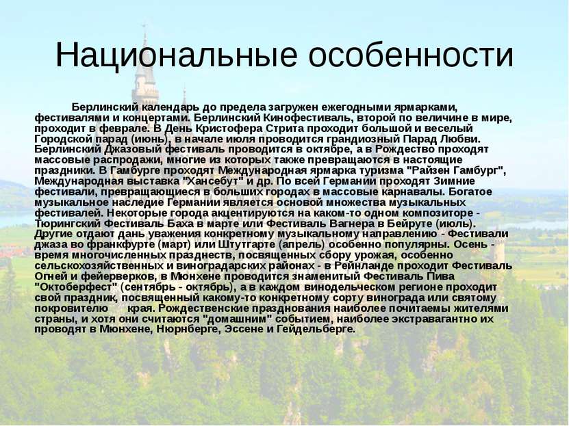 Национальные особенности Берлинский календарь до предела загружен ежегодными ...