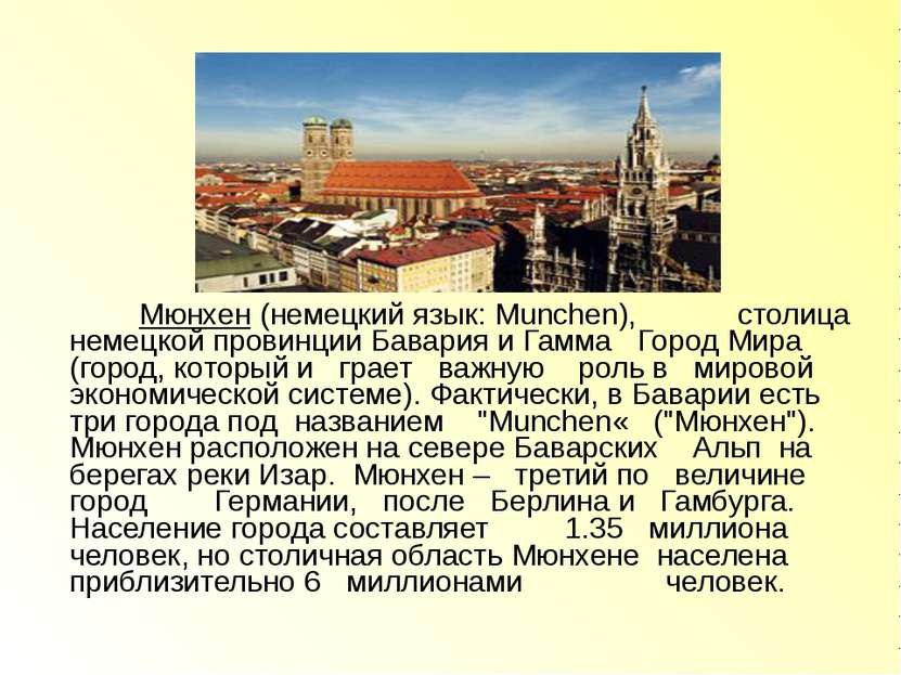 Мюнхен (немецкий язык: Munchen), столица немецкой провинции Бавария и Гамма Г...