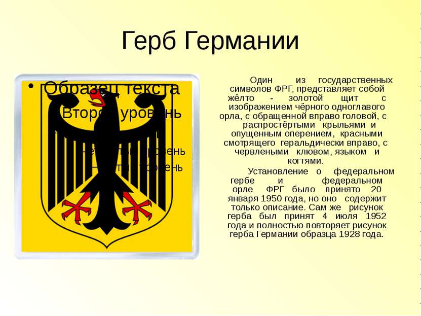 Герб Германии Один из государственных символов ФРГ, представляет собой жёлто ...