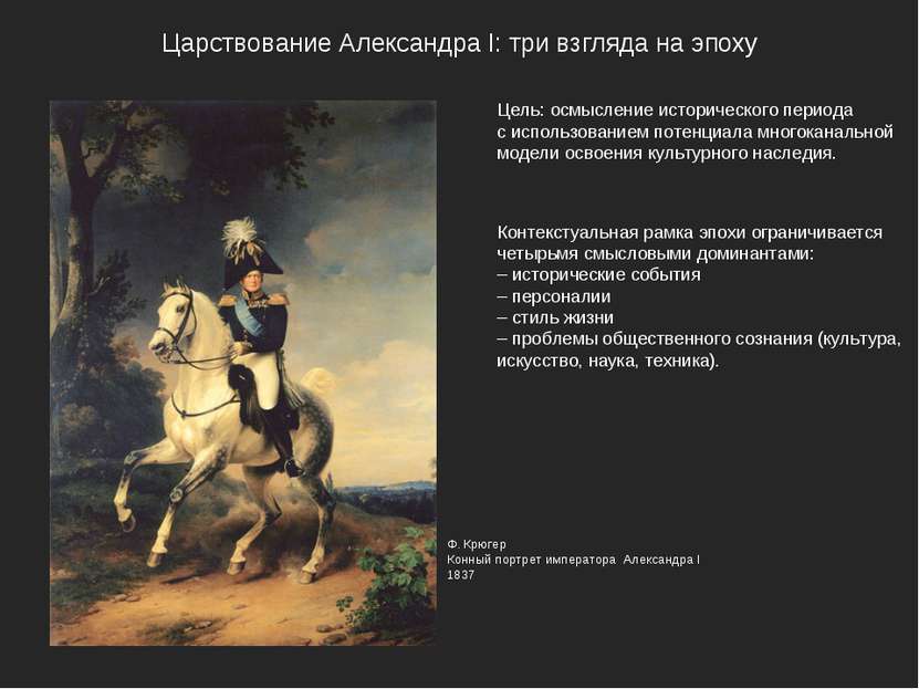Царствование Александра I: три взгляда на эпоху Ф. Крюгер Конный портрет импе...