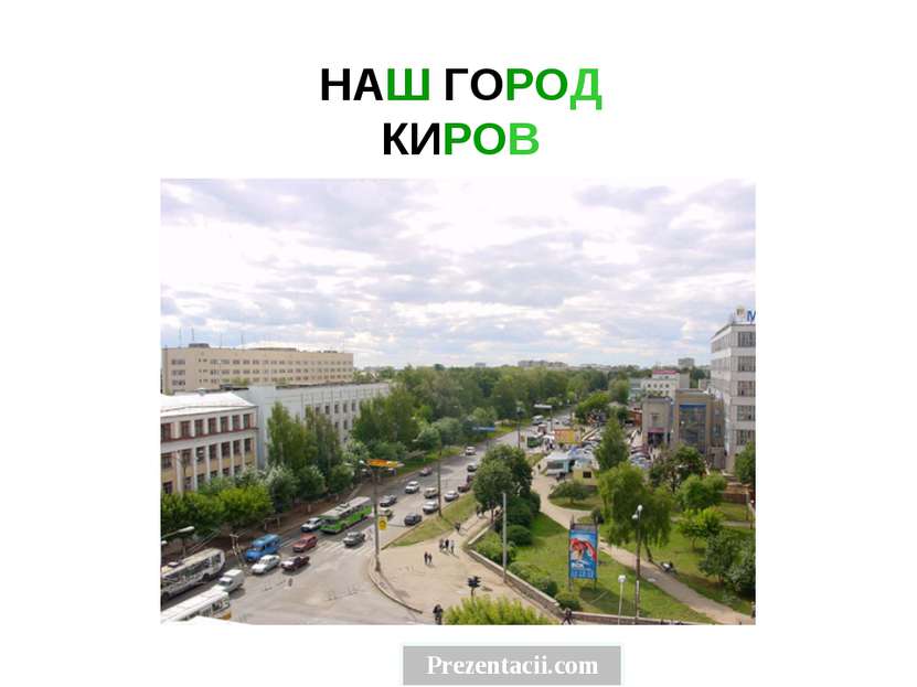 НАШ ГОРОД КИРОВ Наш город киров. Prezentacii.com
