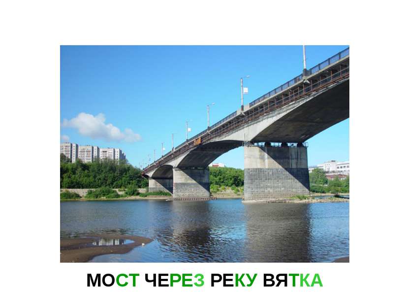 МОСТ ЧЕРЕЗ РЕКУ ВЯТКА Мост через реку вятка.