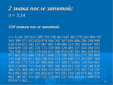 * 2 знака после запятой: π ≈ 3,14 510 знаков после запятой: π ≈ 3,141 592 653...
