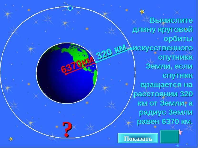 * Вычислите длину круговой орбиты искусственного спутника Земли, если спутник...